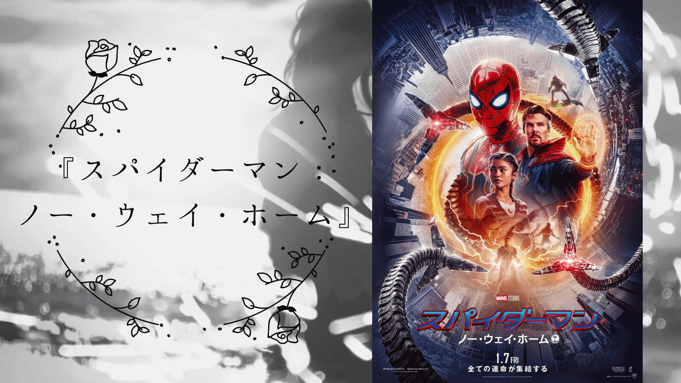 『スパイダーマン：ノー・ウェイ・ホーム』