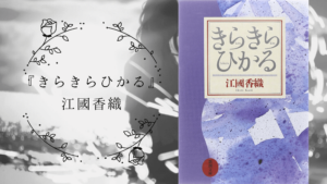 江國香織『きらきらひかる』に救われたこと｜作品内容と感想