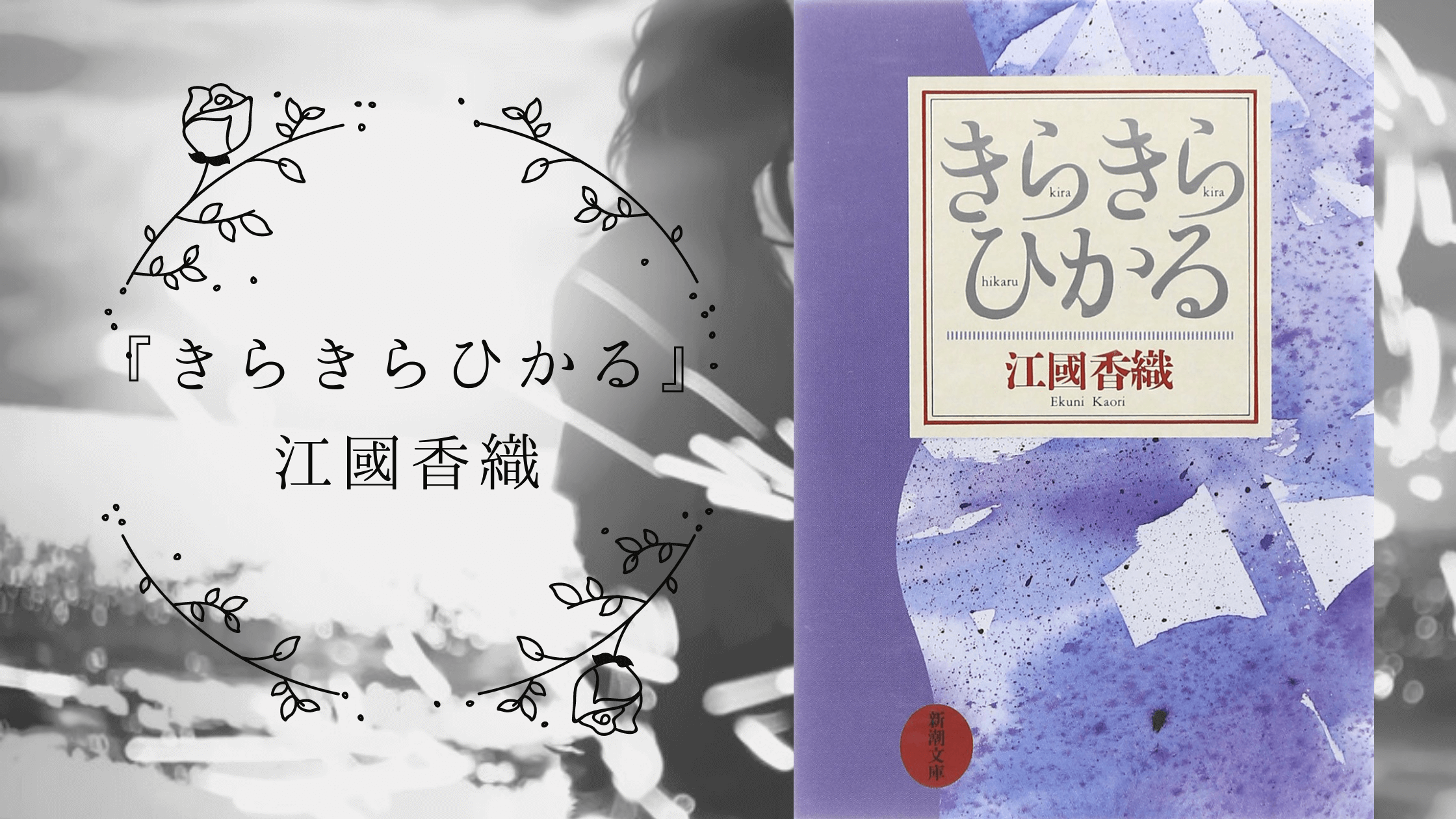 『きらきらひかる』江國香織