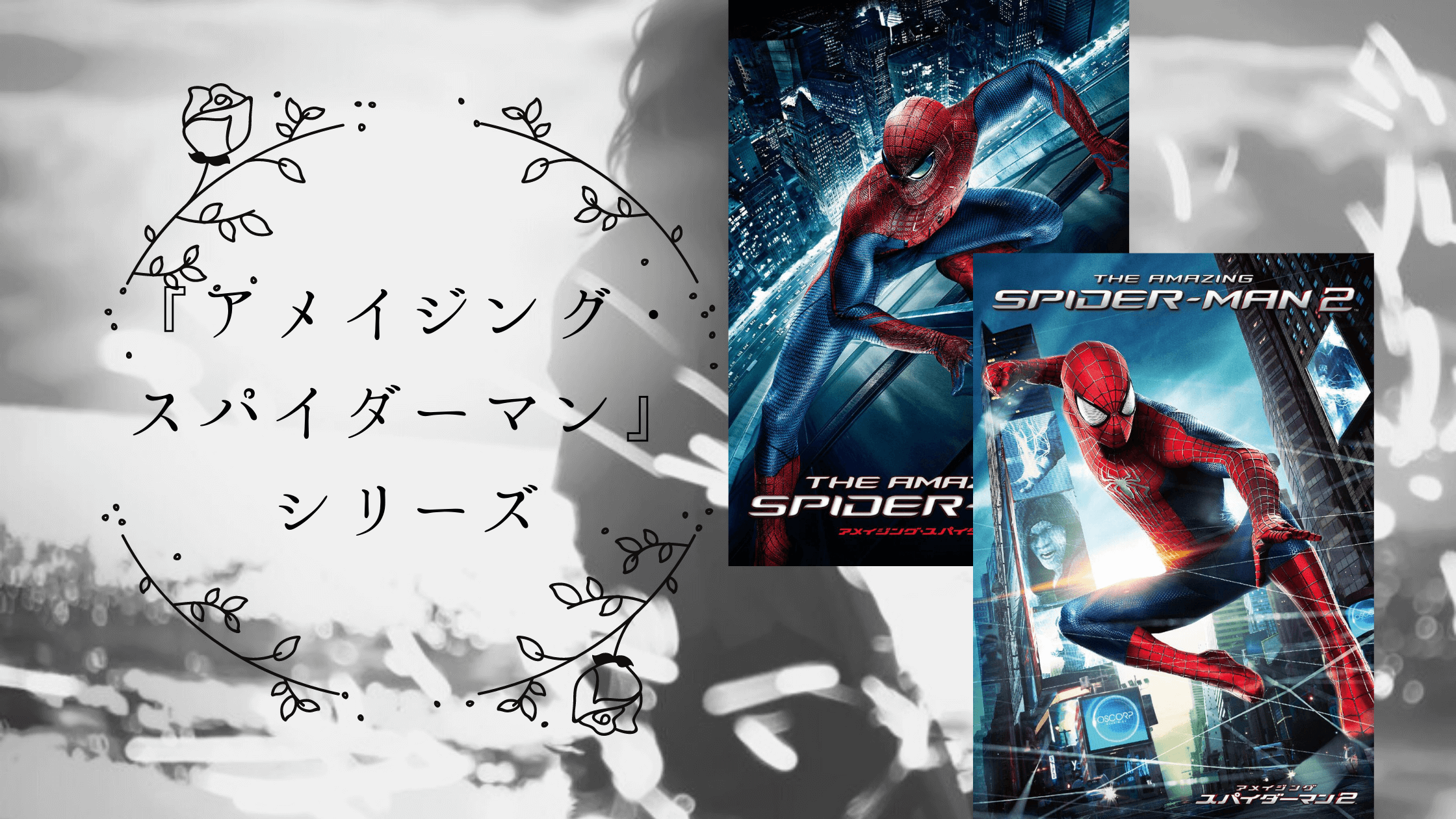 『アメイジング・スパイダーマン』シリーズ