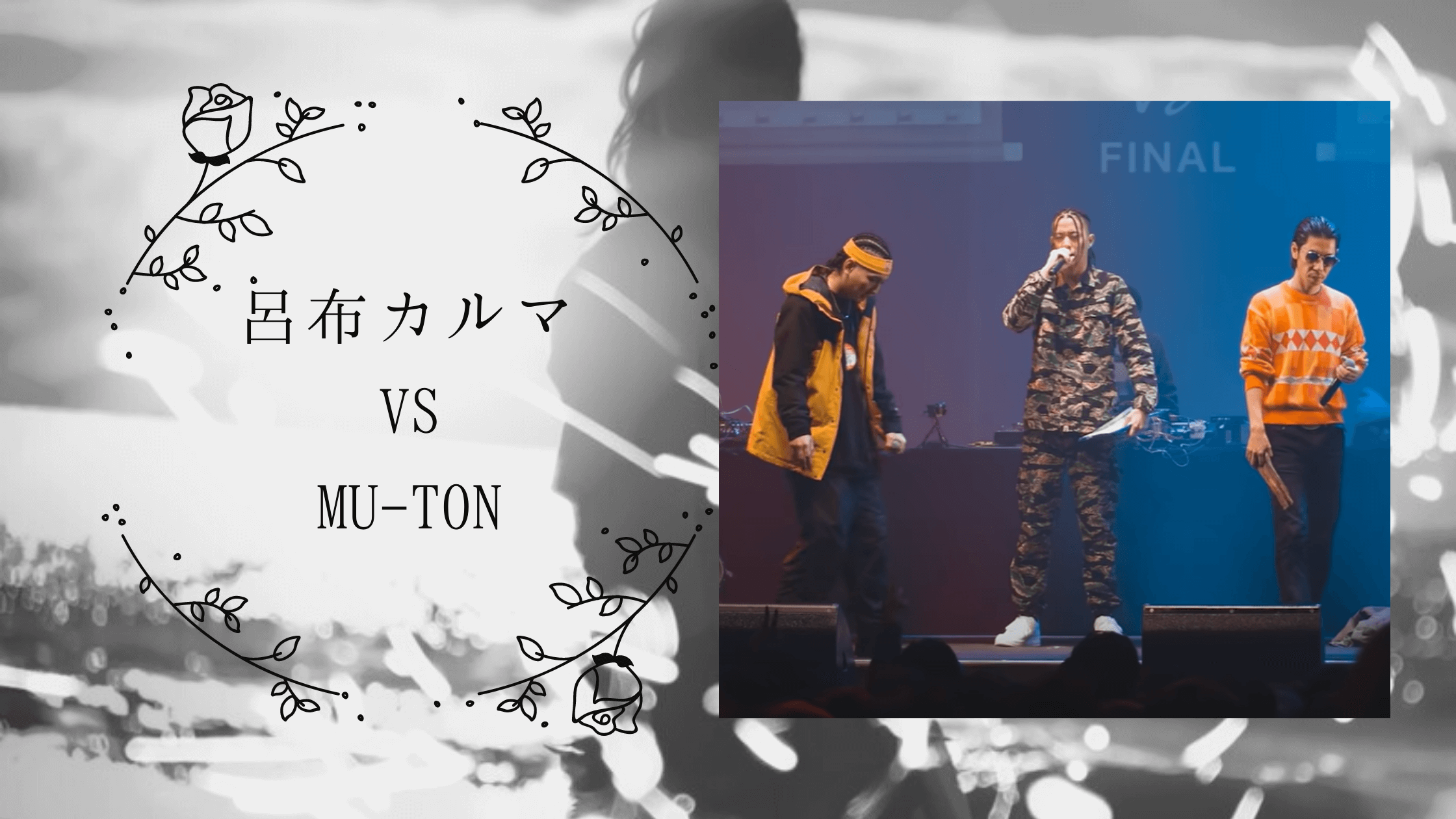 呂布カルマ VS MU-TON