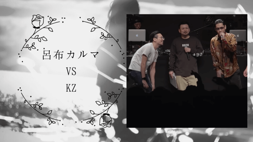 呂布カルマ VS KZ