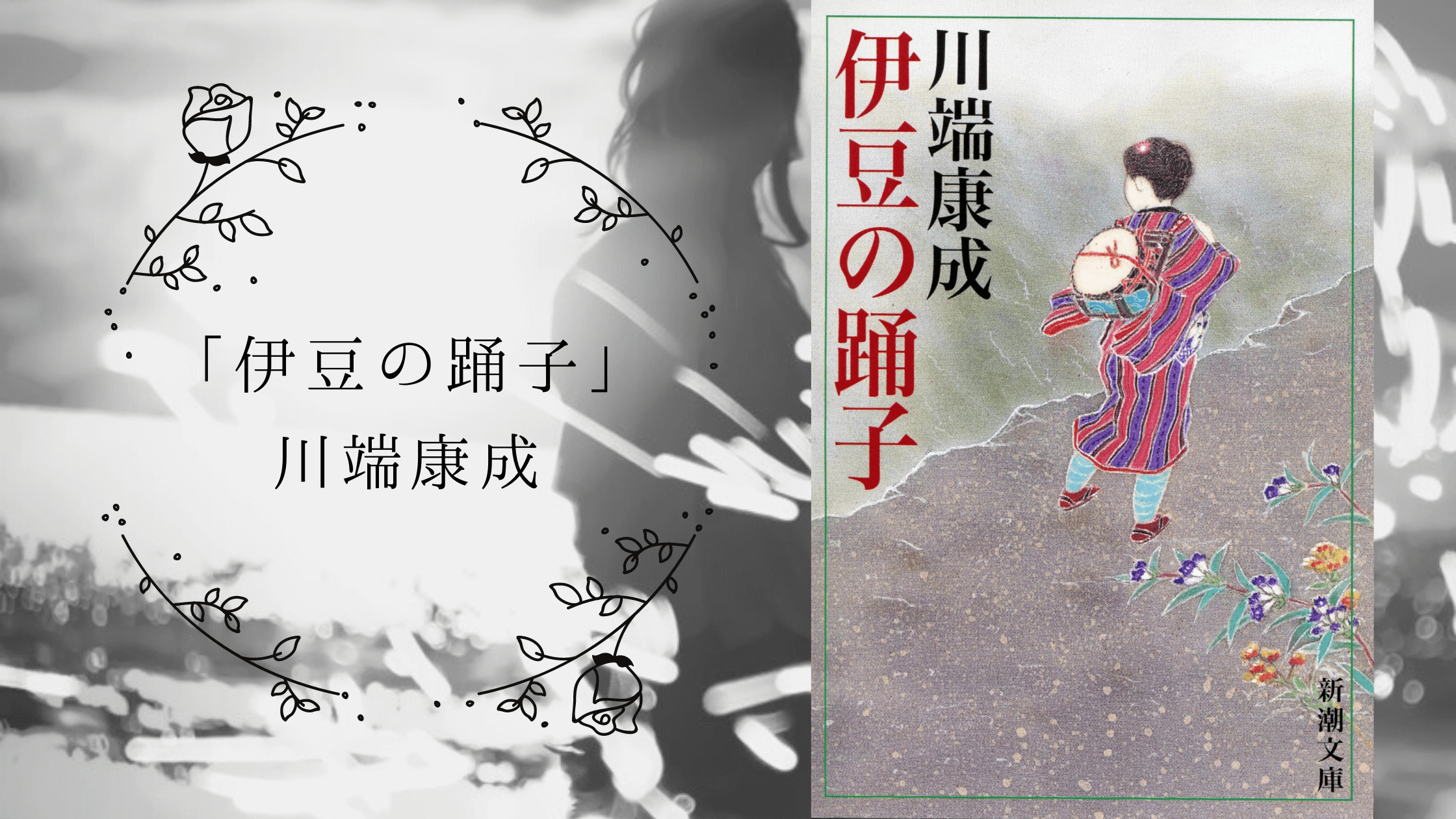 川端康成「伊豆の踊子」に救われたこと｜感想と救われポイント｜冷たく